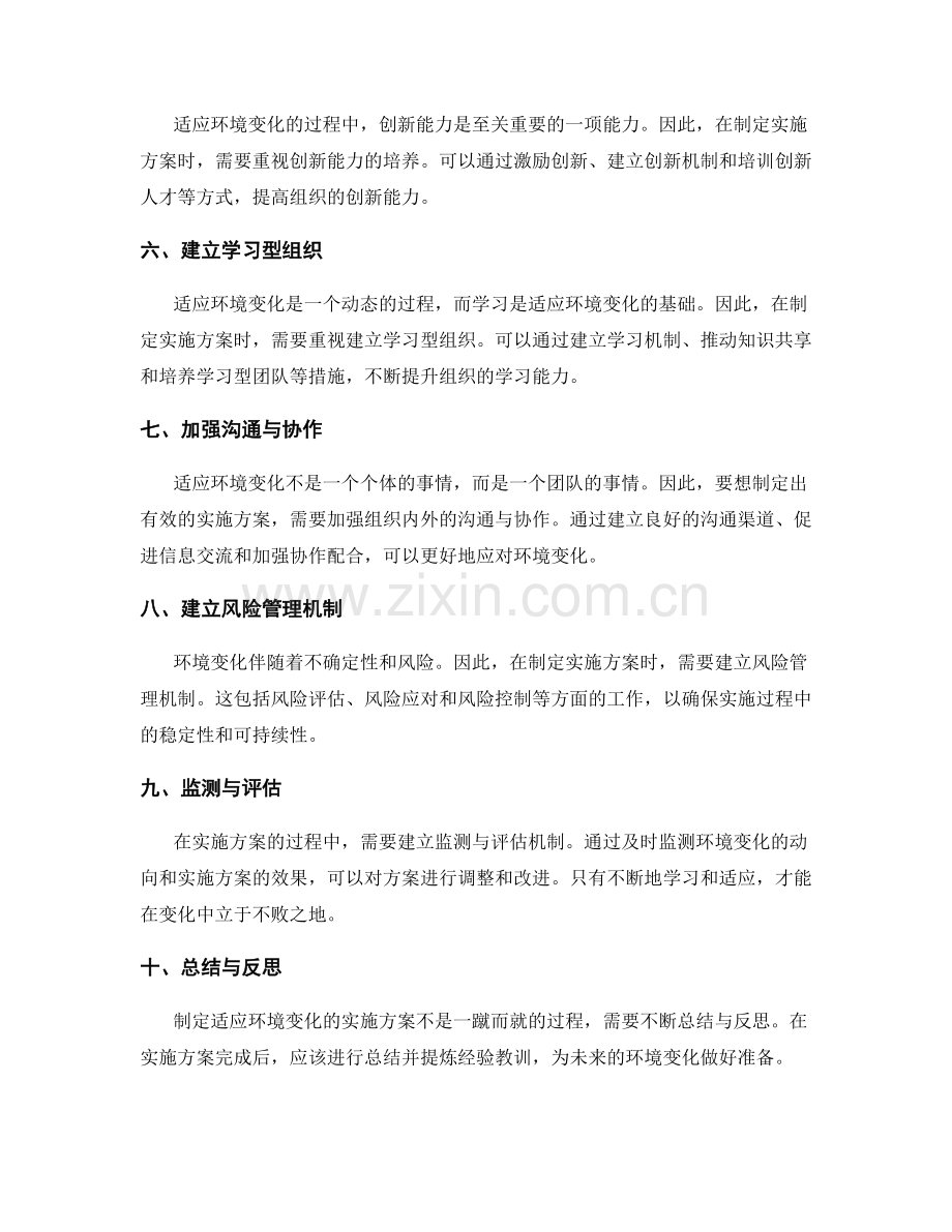 制定适应环境变化的实施方案.docx_第2页