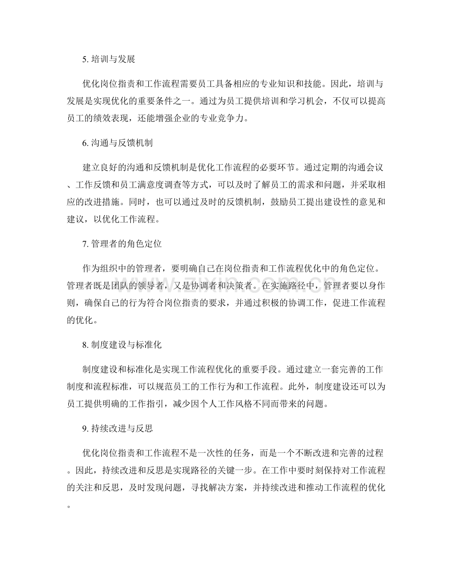 岗位职责与工作流程优化的实施路径指南.docx_第2页