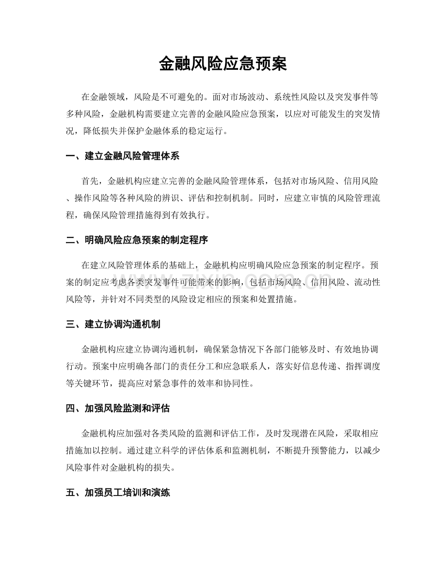 金融风险应急预案.docx_第1页