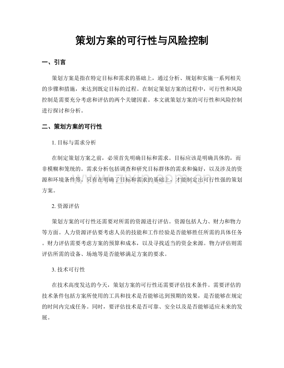 策划方案的可行性与风险控制.docx_第1页