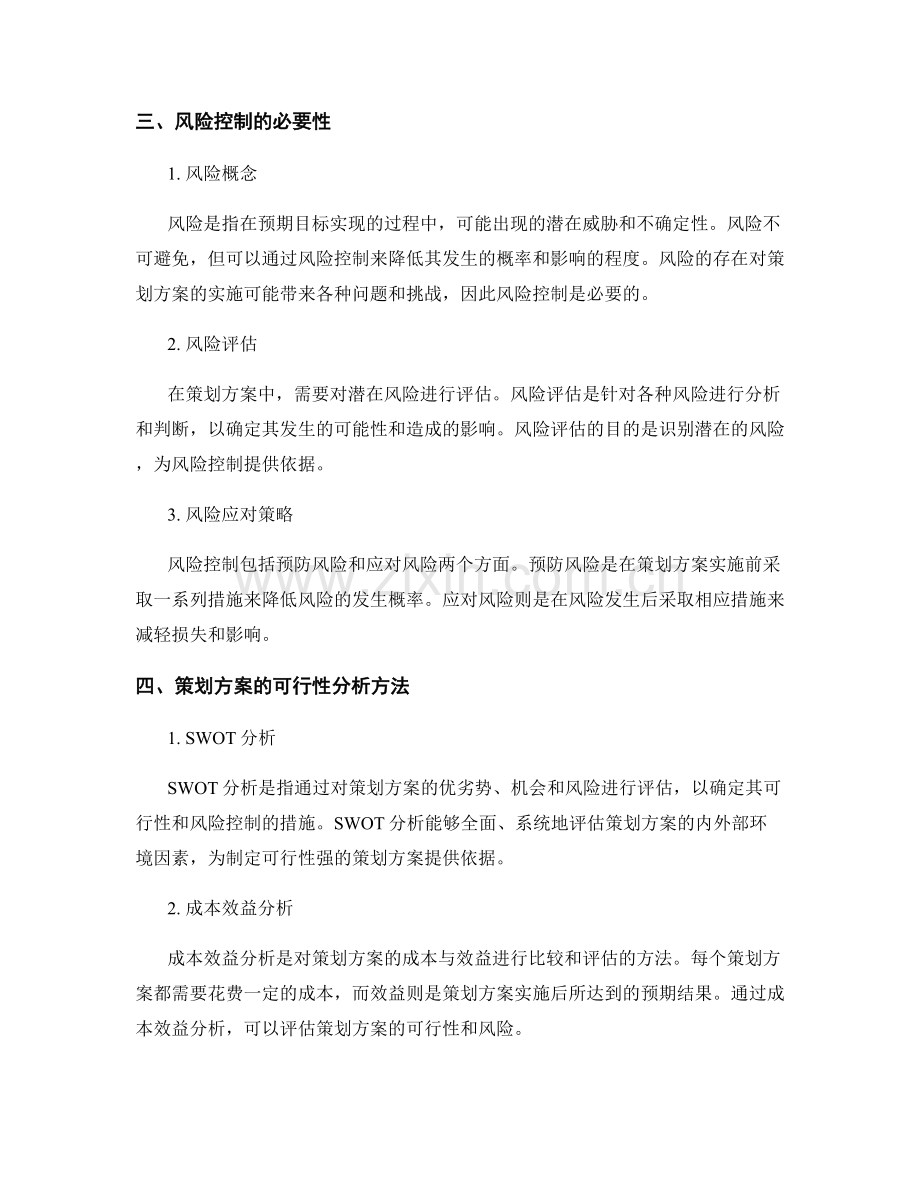 策划方案的可行性与风险控制.docx_第2页