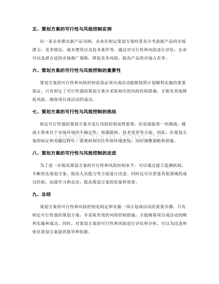 策划方案的可行性与风险控制.docx_第3页