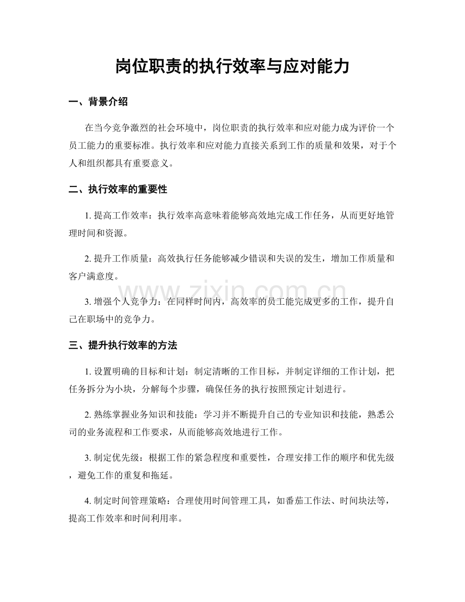 岗位职责的执行效率与应对能力.docx_第1页