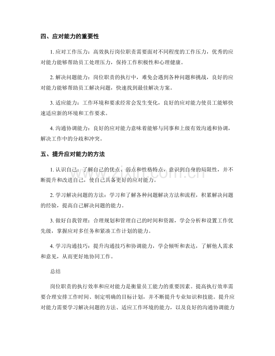 岗位职责的执行效率与应对能力.docx_第2页