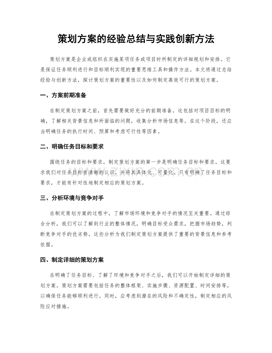 策划方案的经验总结与实践创新方法.docx_第1页