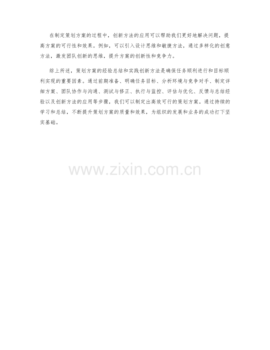 策划方案的经验总结与实践创新方法.docx_第3页