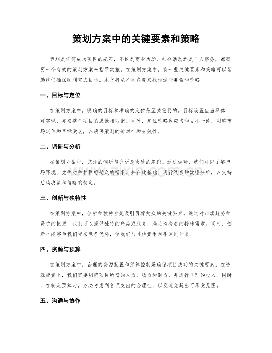 策划方案中的关键要素和策略.docx_第1页