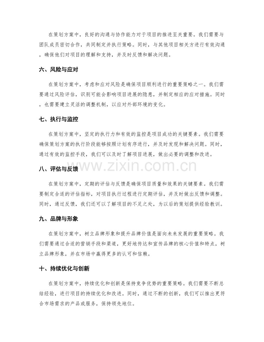 策划方案中的关键要素和策略.docx_第2页