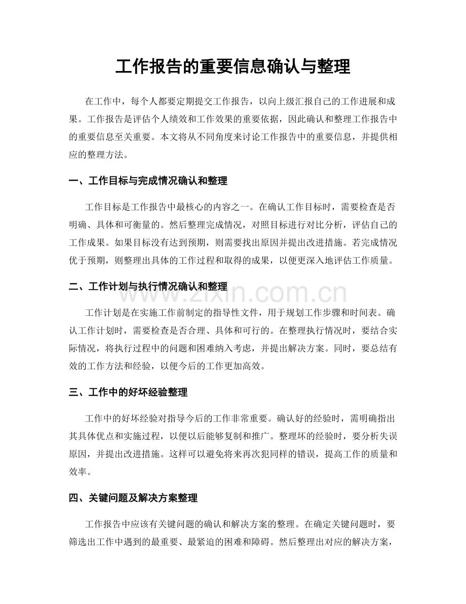 工作报告的重要信息确认与整理.docx_第1页