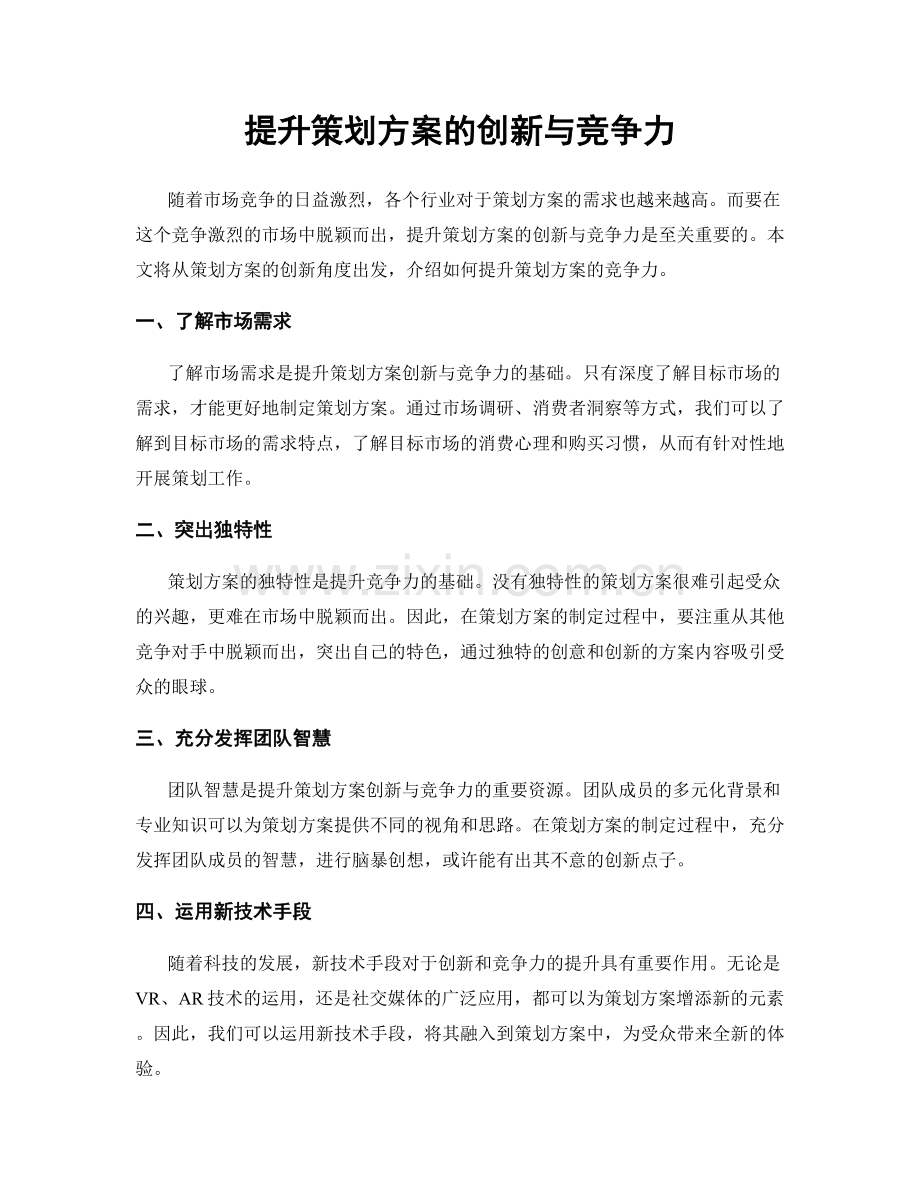 提升策划方案的创新与竞争力.docx_第1页