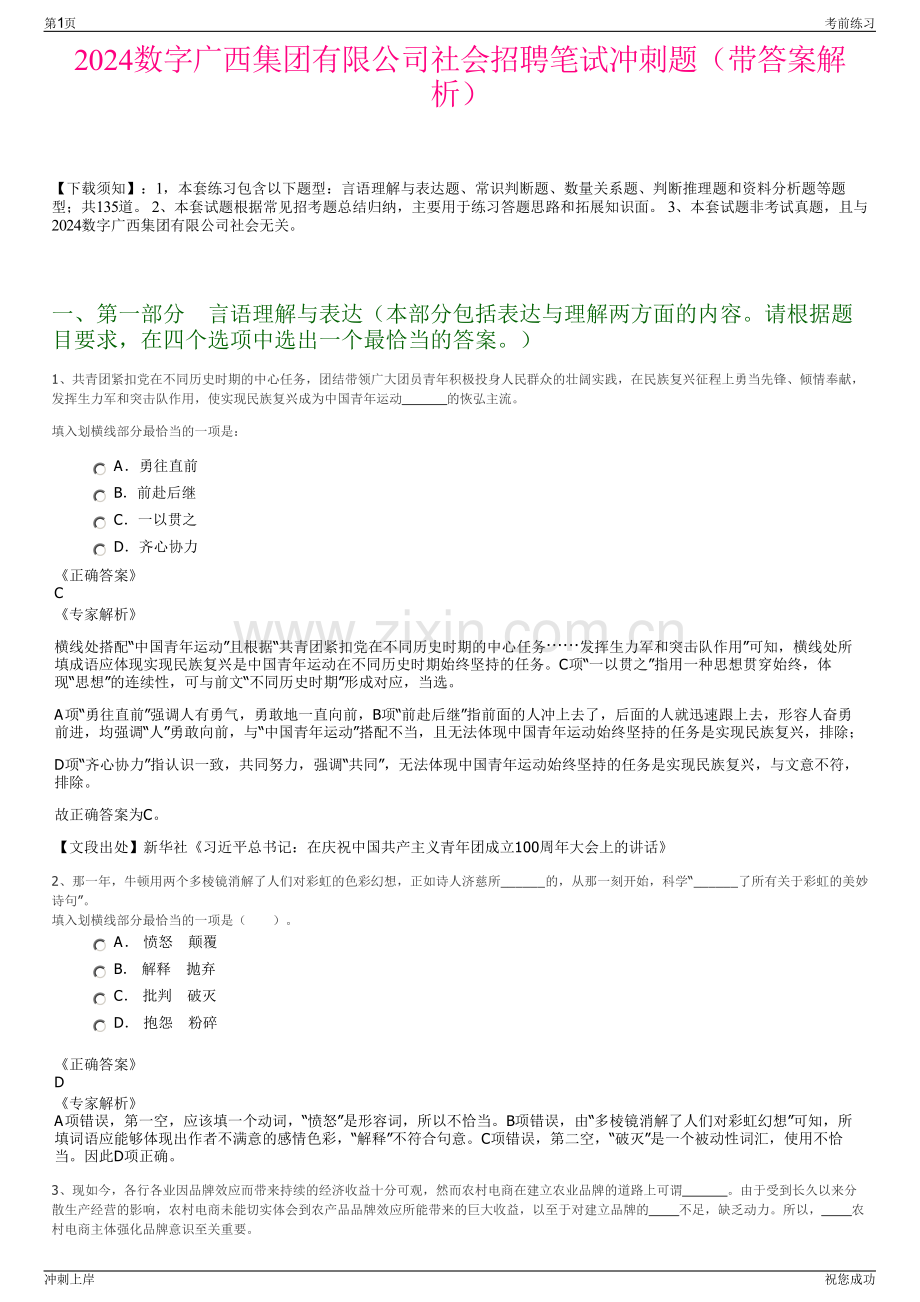 2024数字广西集团有限公司社会招聘笔试冲刺题（带答案解析）.pdf_第1页