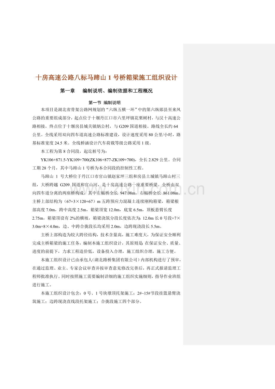 湖北省十房高速公路八标马蹄山1号桥箱梁施工组织设计.docx_第1页