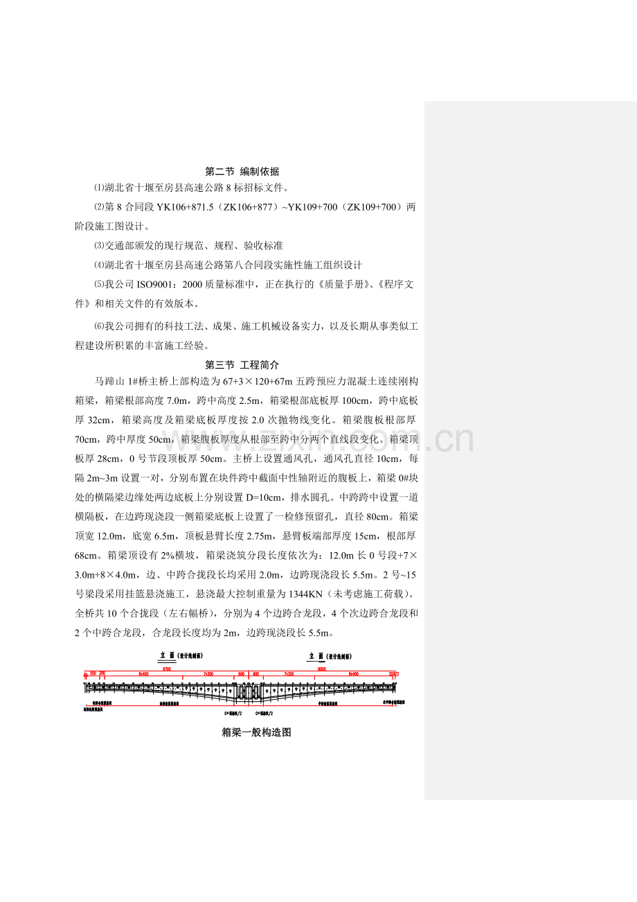 湖北省十房高速公路八标马蹄山1号桥箱梁施工组织设计.docx_第2页