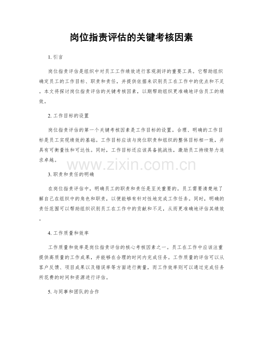 岗位指责评估的关键考核因素.docx_第1页