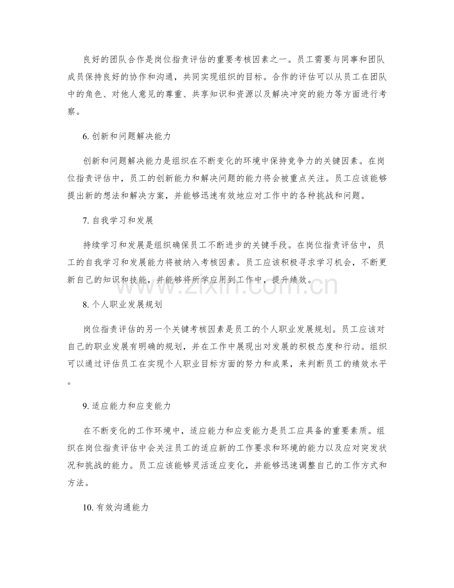 岗位指责评估的关键考核因素.docx_第2页