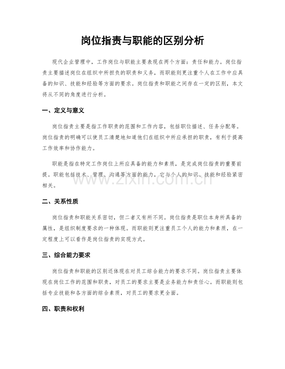 岗位职责与职能的区别分析.docx_第1页