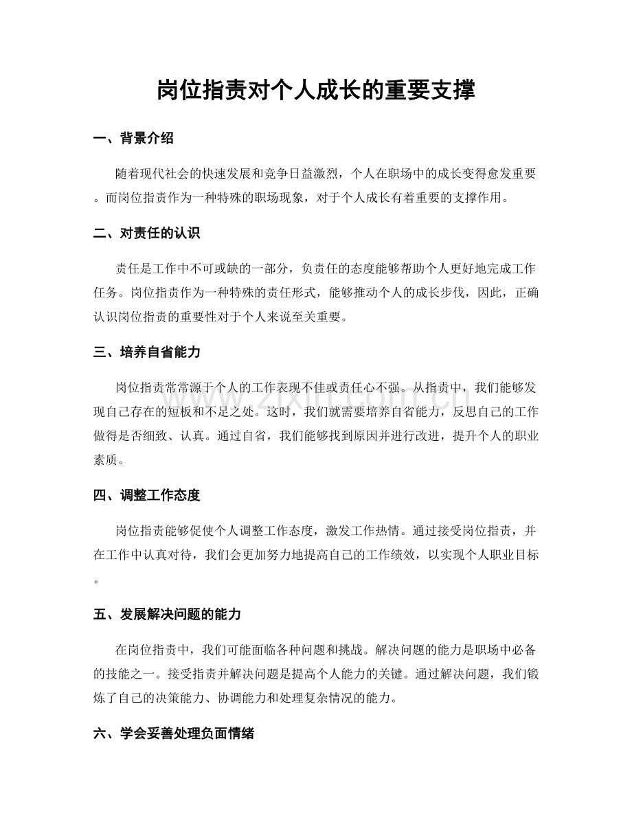 岗位职责对个人成长的重要支撑.docx_第1页