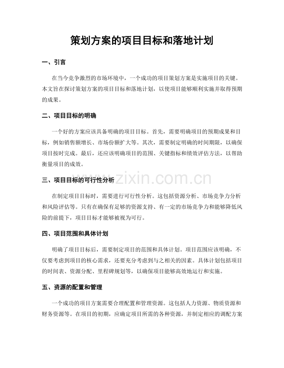 策划方案的项目目标和落地计划.docx_第1页