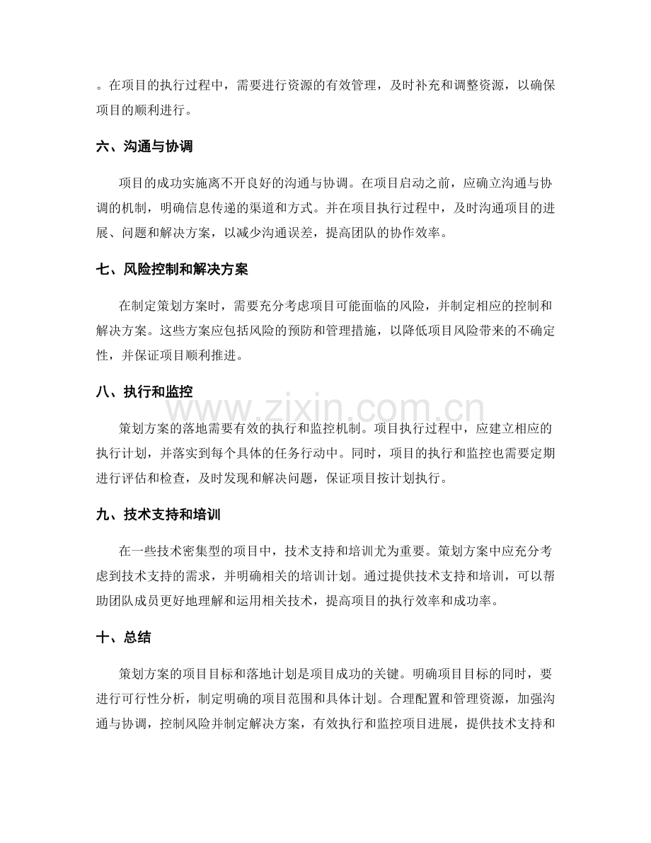 策划方案的项目目标和落地计划.docx_第2页