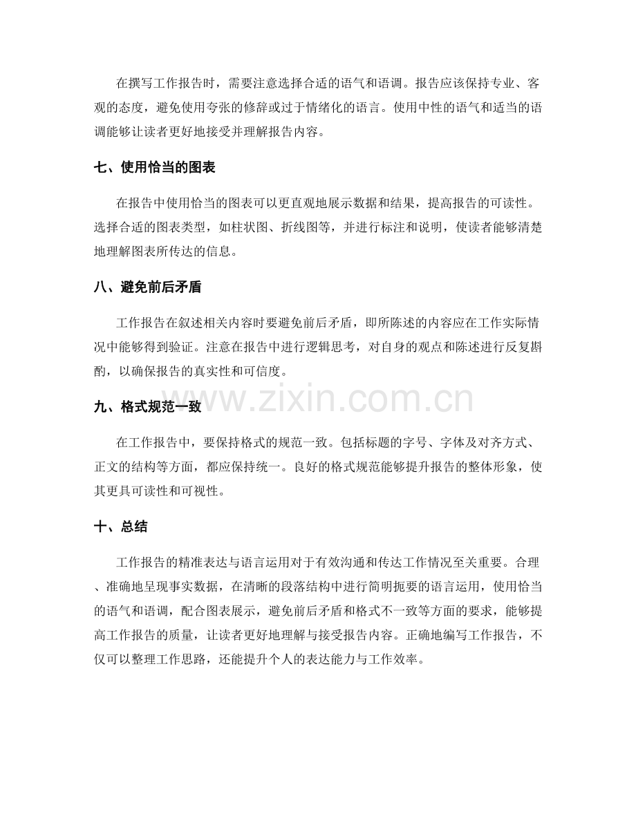 工作报告的精准表达与语言运用.docx_第2页