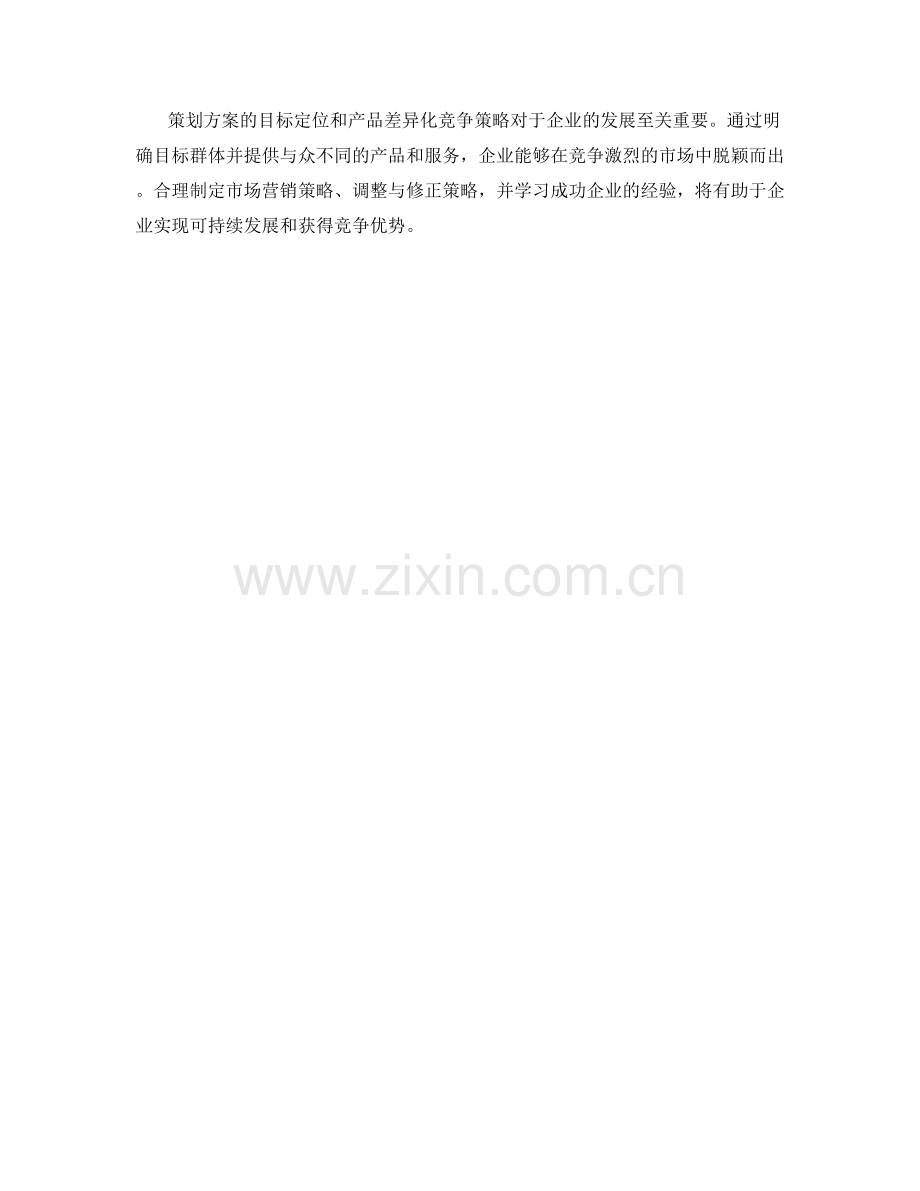 策划方案的目标定位和产品差异化竞争策略.docx_第3页