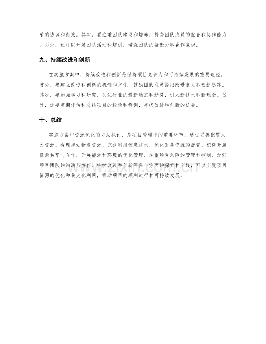 实施方案中资源优化的方法探讨.docx_第3页