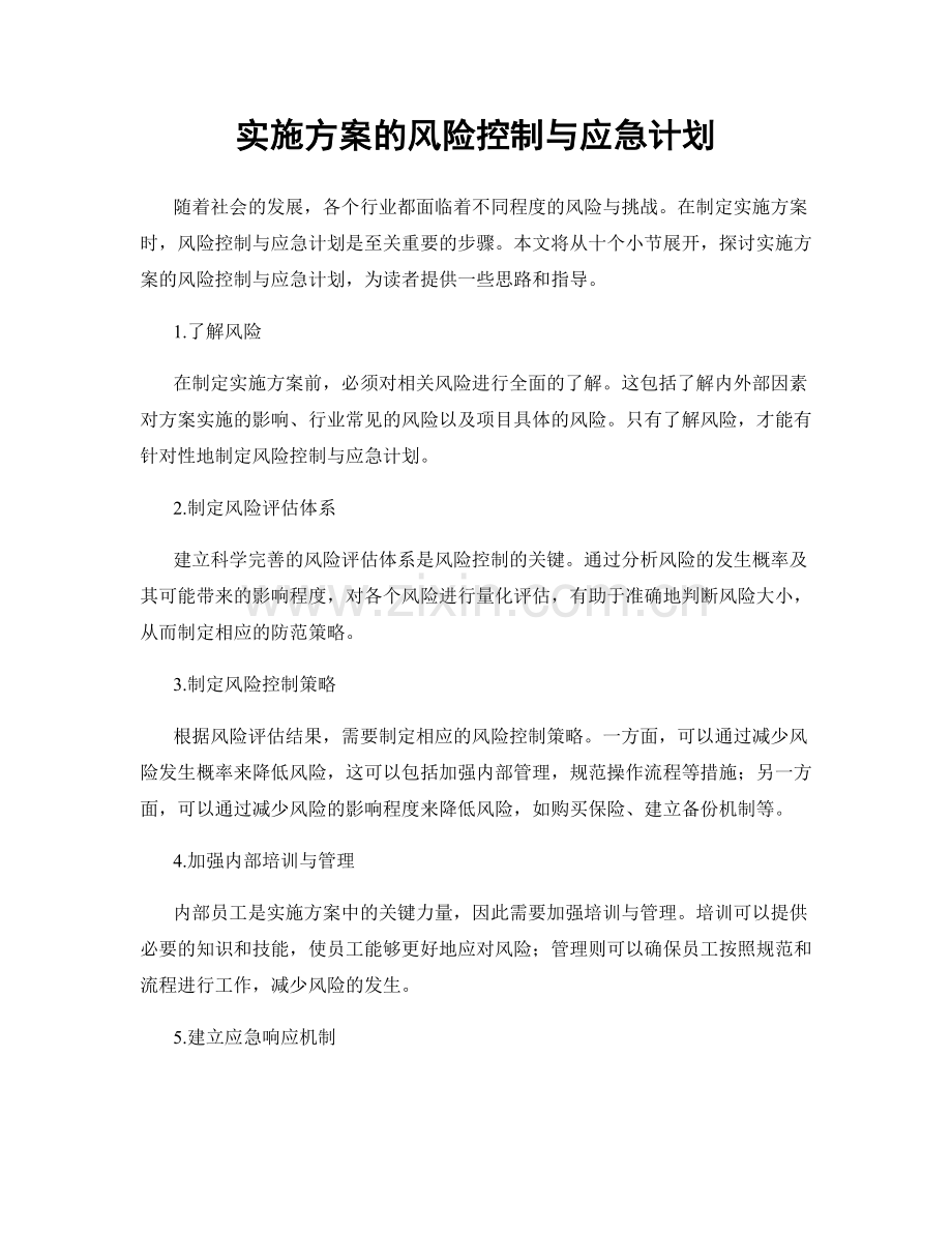 实施方案的风险控制与应急计划.docx_第1页