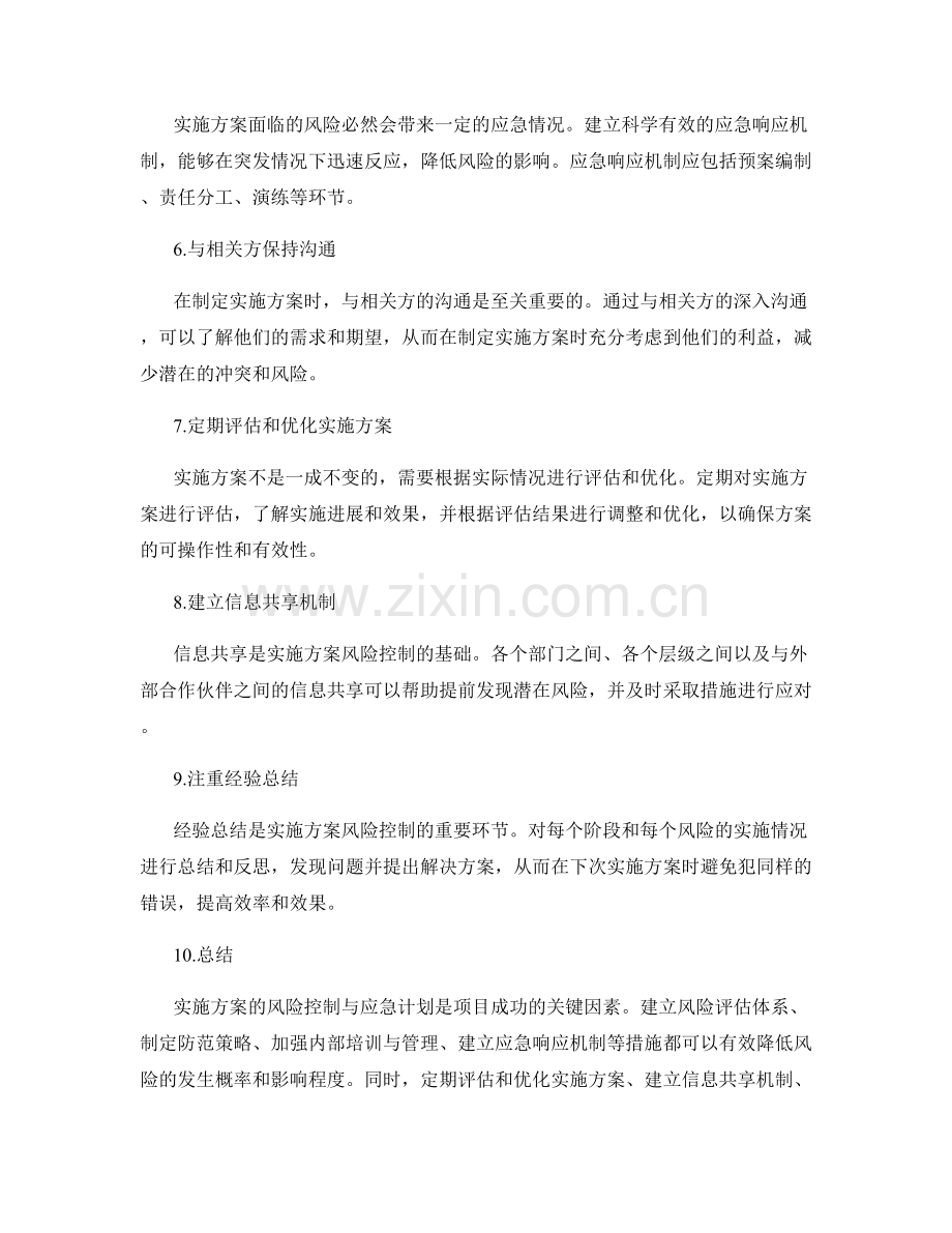 实施方案的风险控制与应急计划.docx_第2页