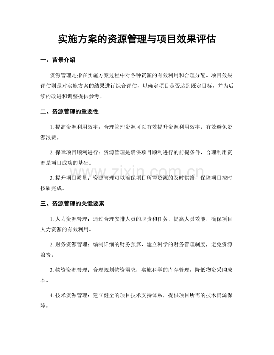 实施方案的资源管理与项目效果评估.docx_第1页