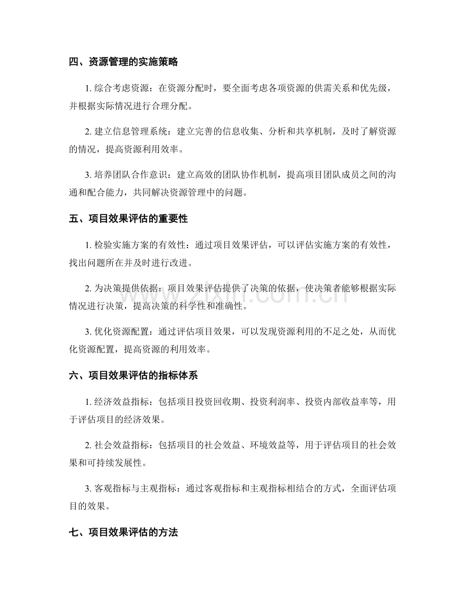 实施方案的资源管理与项目效果评估.docx_第2页