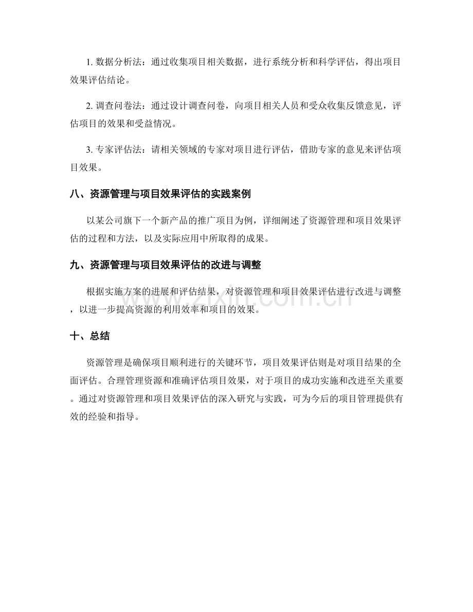 实施方案的资源管理与项目效果评估.docx_第3页