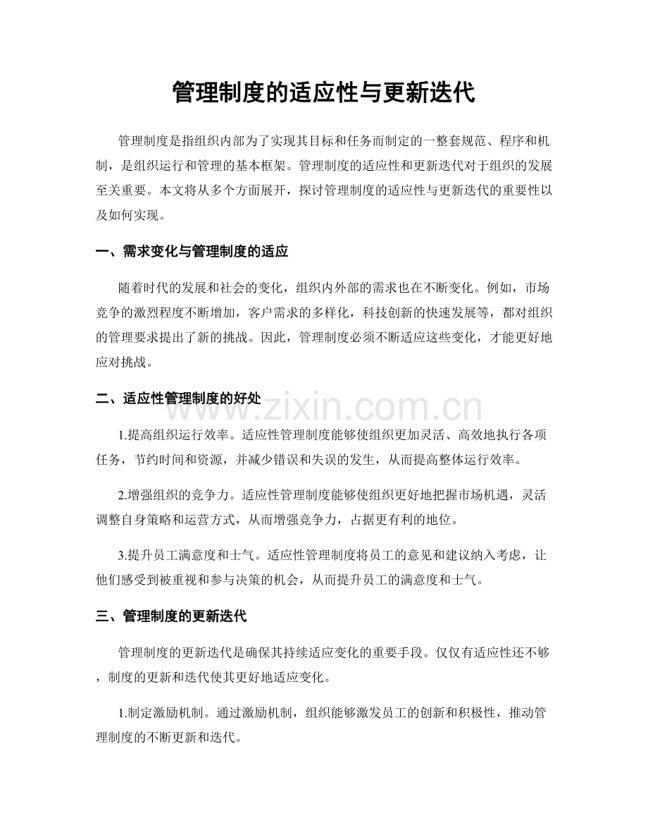 管理制度的适应性与更新迭代.docx_第1页