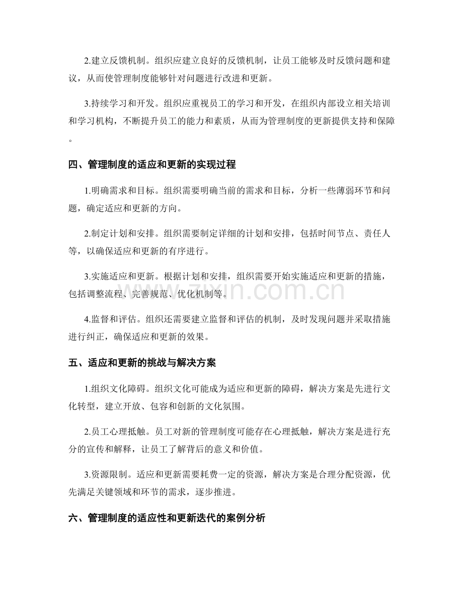 管理制度的适应性与更新迭代.docx_第2页