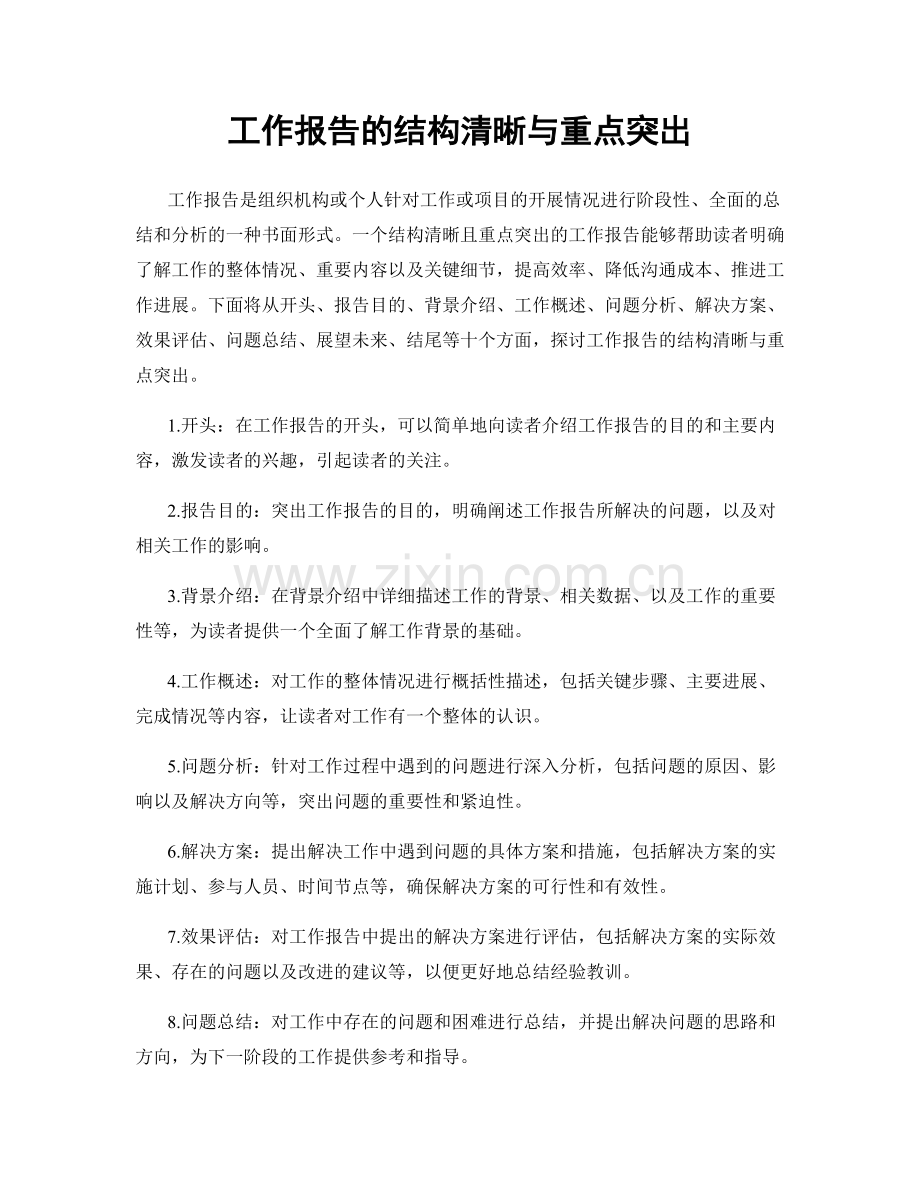 工作报告的结构清晰与重点突出.docx_第1页