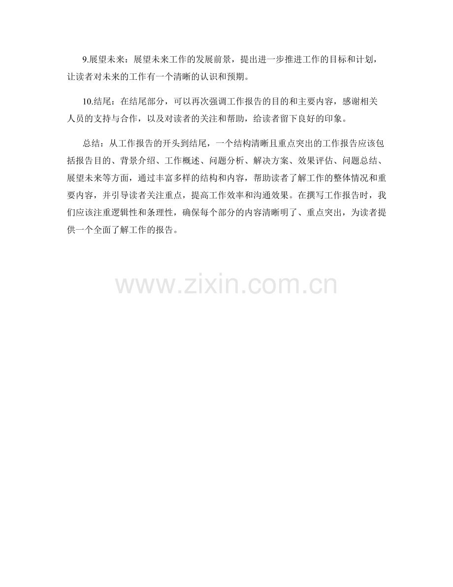 工作报告的结构清晰与重点突出.docx_第2页