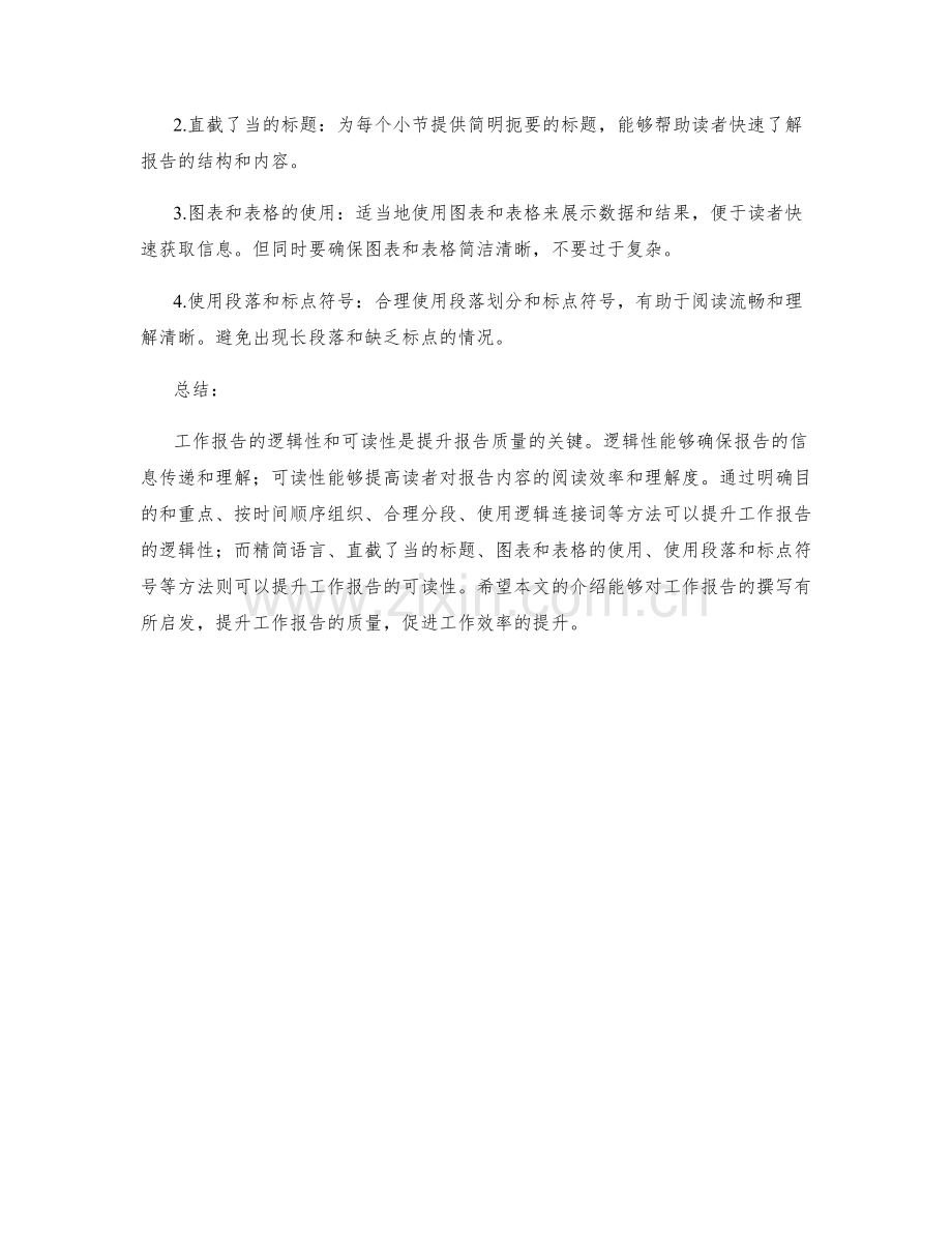 工作报告的逻辑与可读性提升.docx_第2页