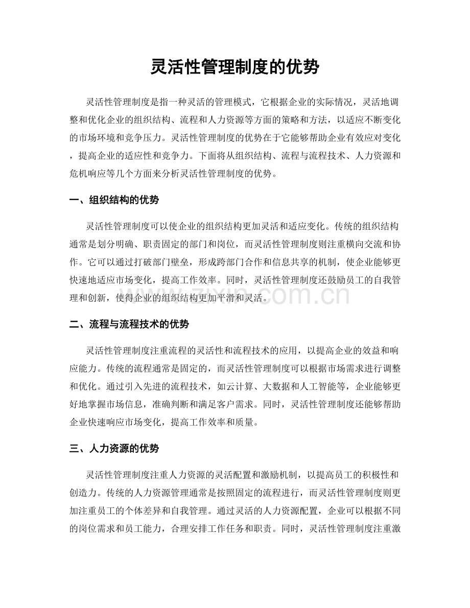 灵活性管理制度的优势.docx_第1页