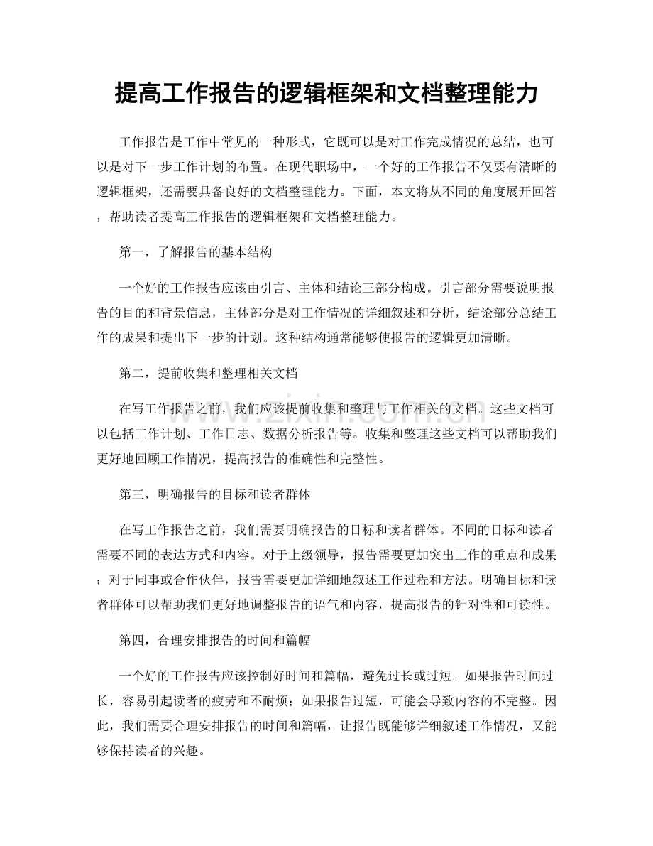 提高工作报告的逻辑框架和文档整理能力.docx_第1页