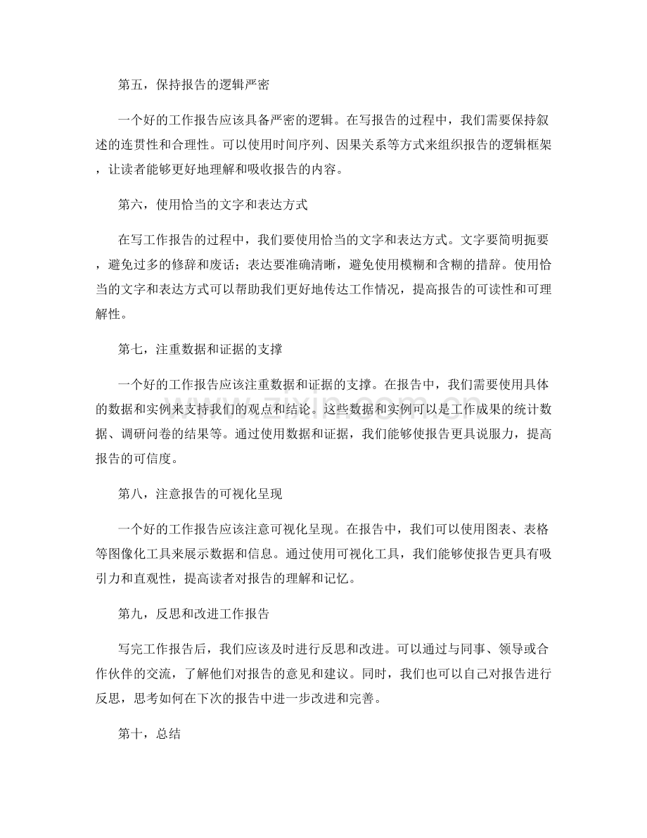 提高工作报告的逻辑框架和文档整理能力.docx_第2页