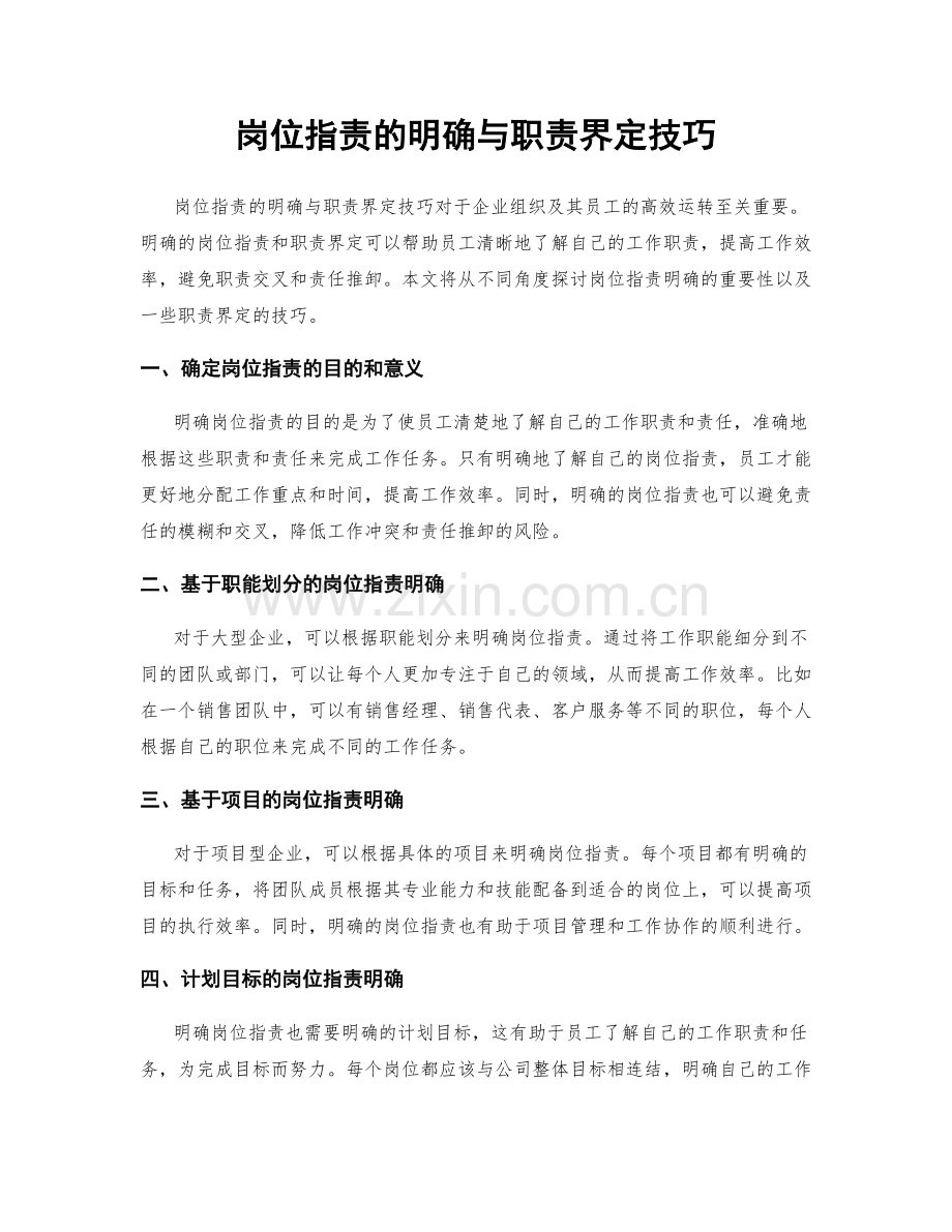 岗位职责的明确与职责界定技巧.docx_第1页