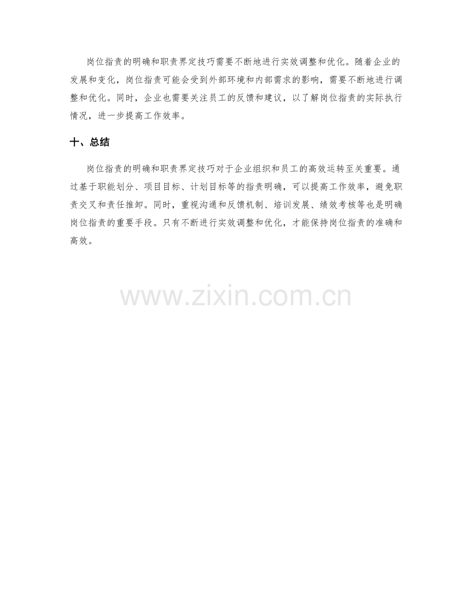 岗位职责的明确与职责界定技巧.docx_第3页