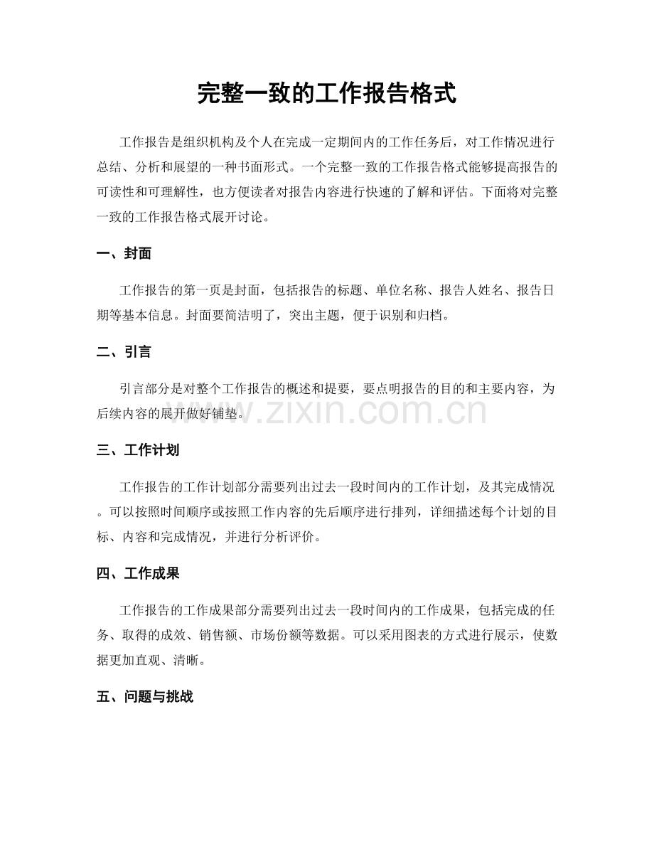 完整一致的工作报告格式.docx_第1页