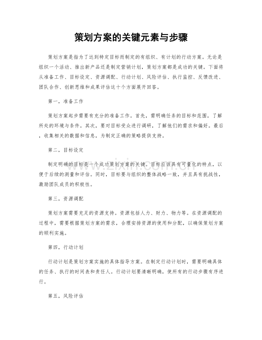 策划方案的关键元素与步骤.docx_第1页