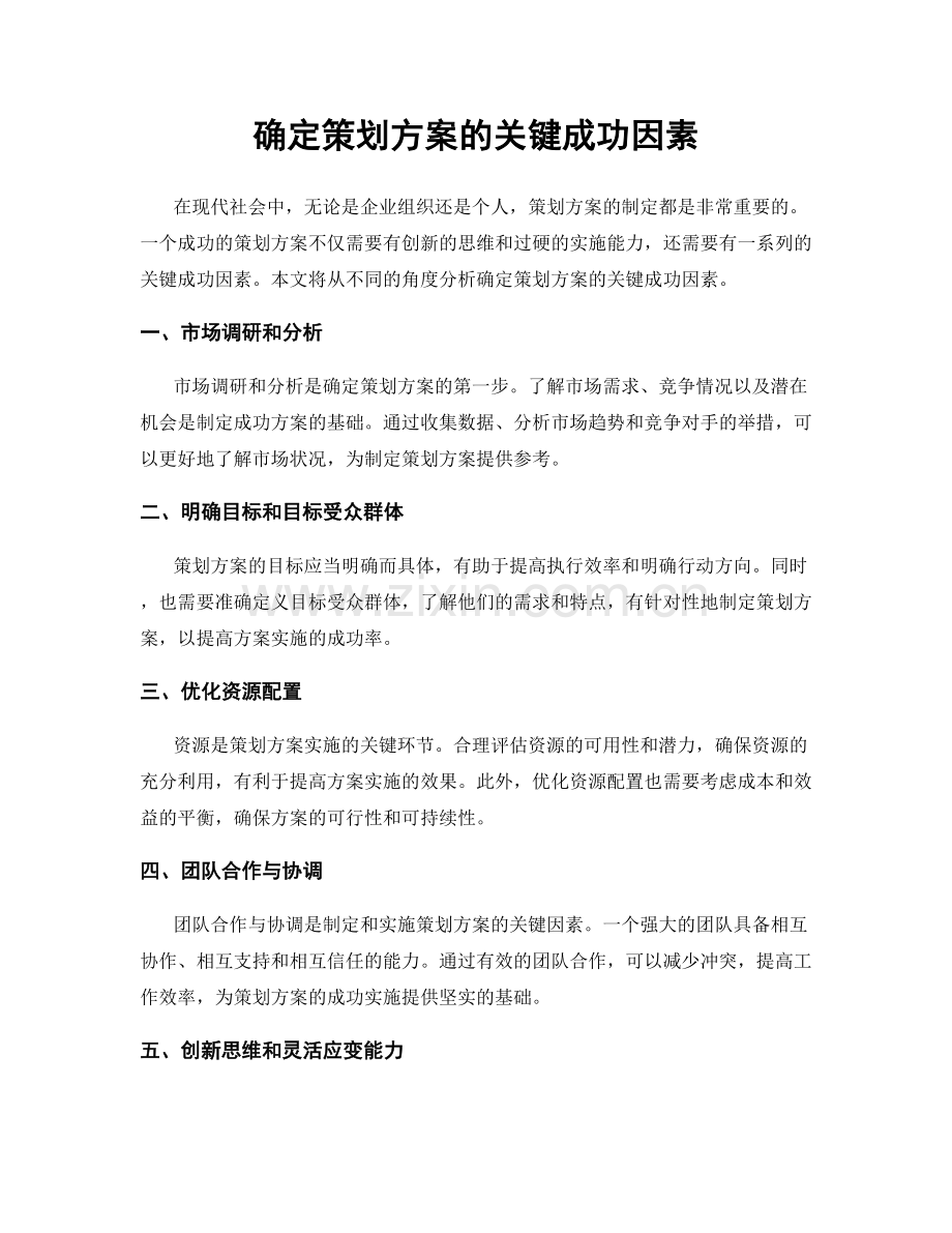 确定策划方案的关键成功因素.docx_第1页