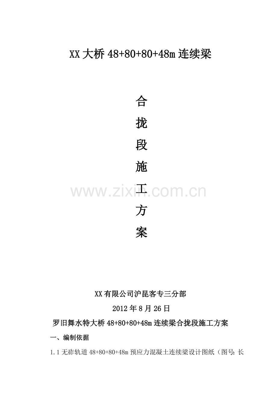 大桥连续梁合拢段施工方案.docx_第1页