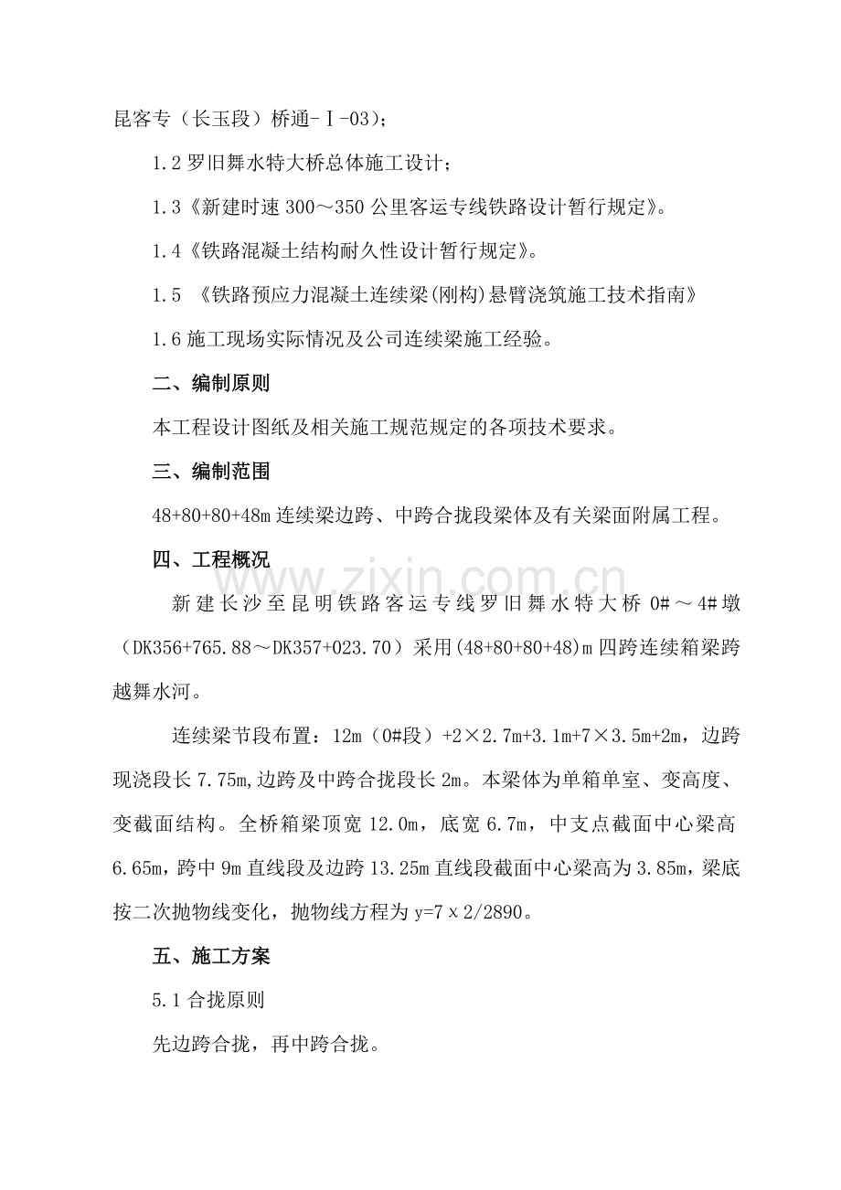 大桥连续梁合拢段施工方案.docx_第2页