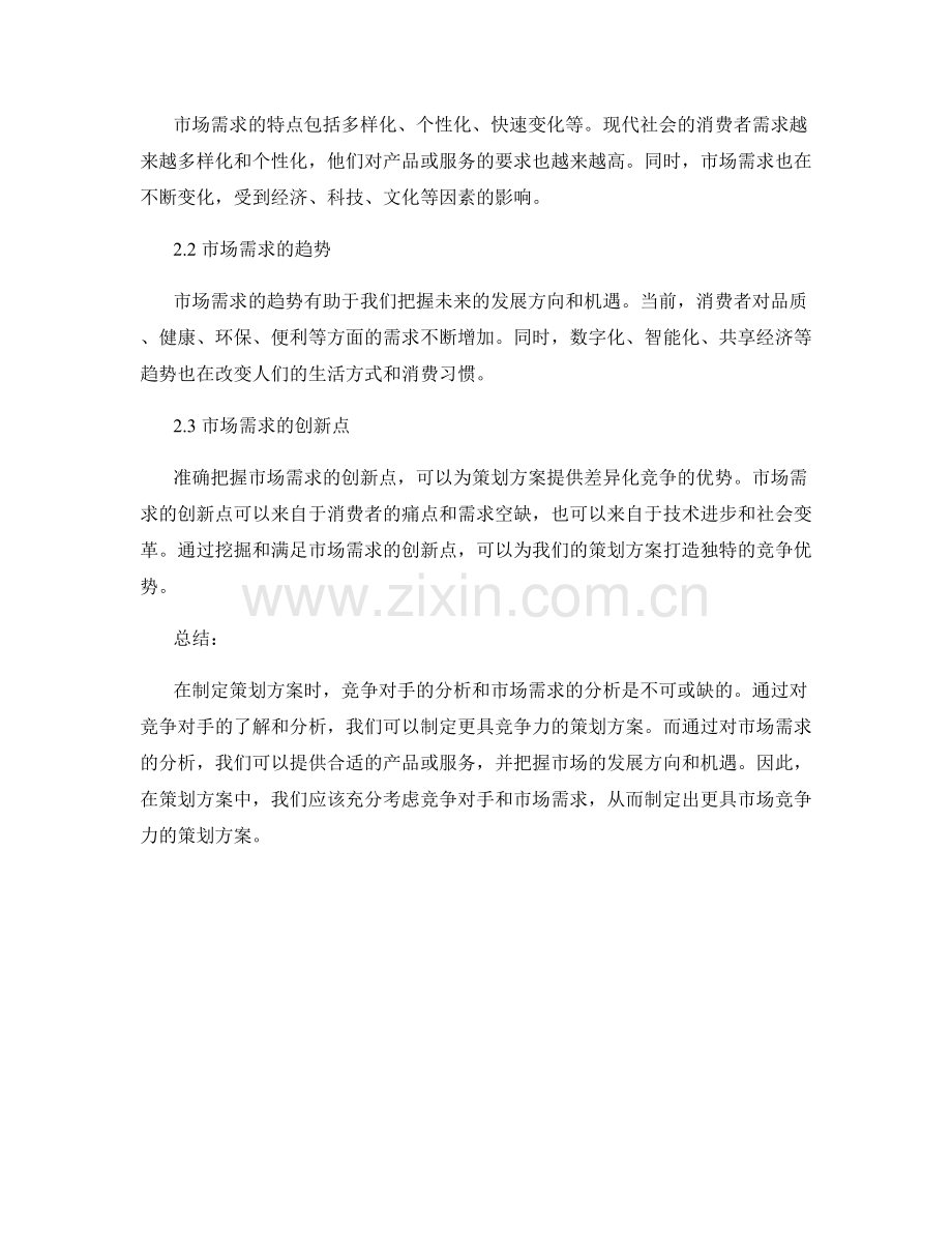 策划方案中的竞争对手与市场需求分析.docx_第2页