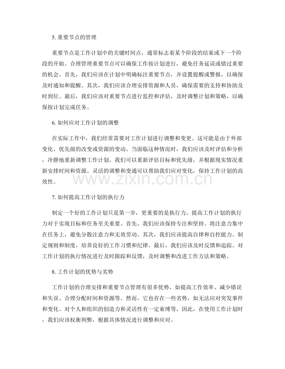 工作计划的合理安排与重要节点管理.docx_第2页