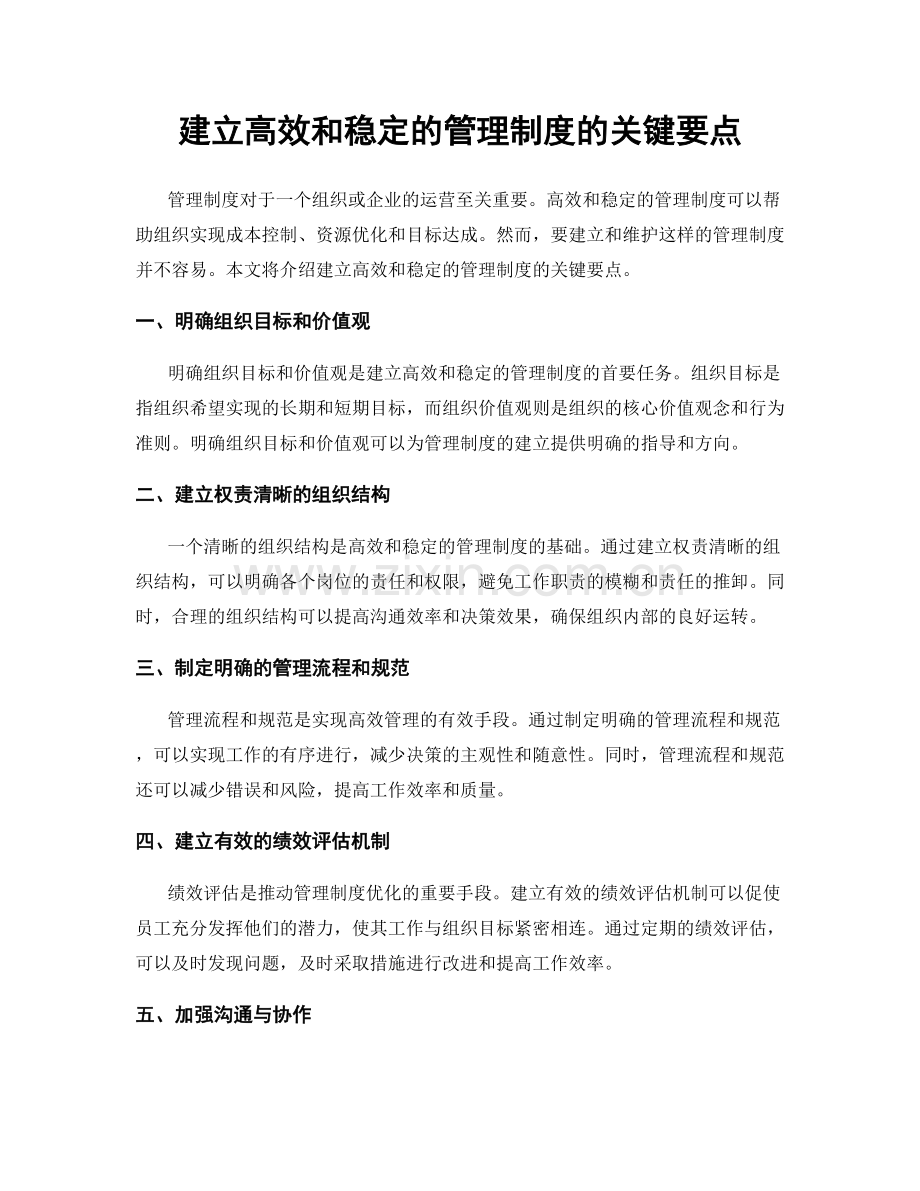 建立高效和稳定的管理制度的关键要点.docx_第1页