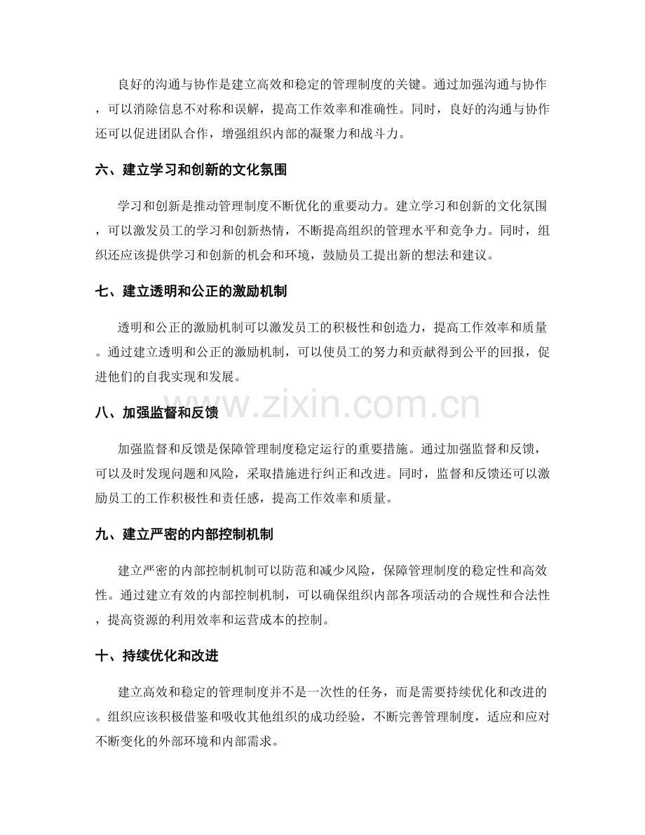 建立高效和稳定的管理制度的关键要点.docx_第2页